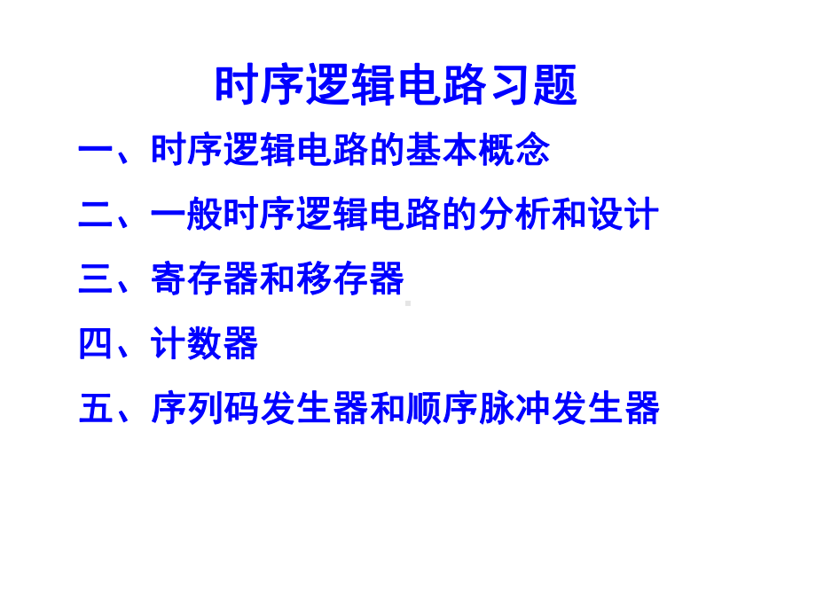 数字电子技术时序逻辑电路习题1课件.ppt_第2页