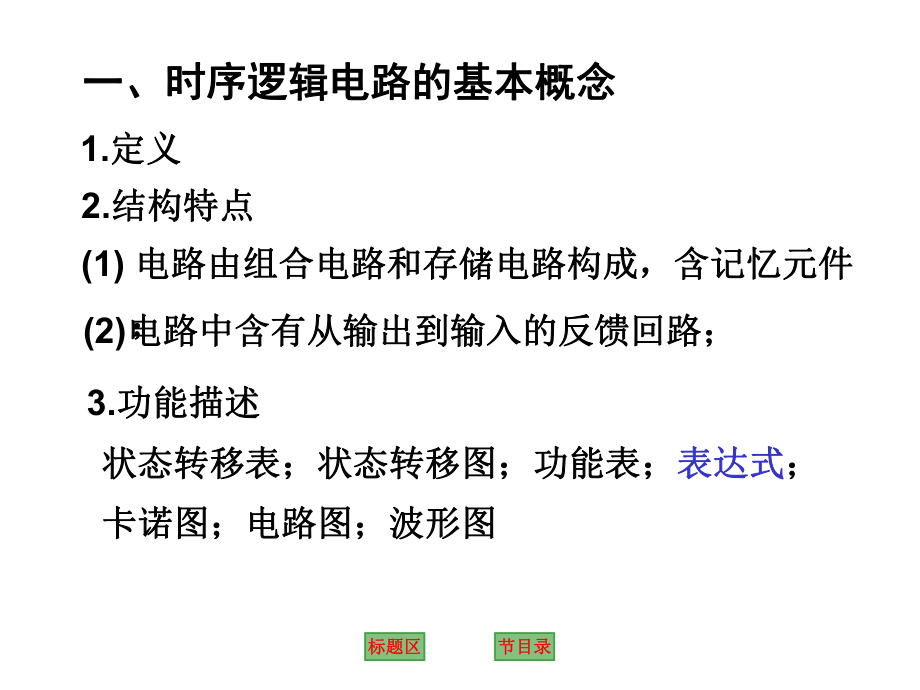 数字电子技术时序逻辑电路习题1课件.ppt_第3页