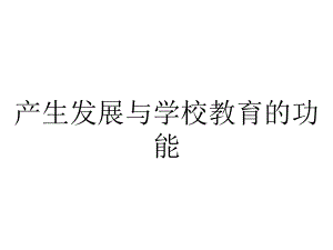 产生发展与学校教育的功能.ppt