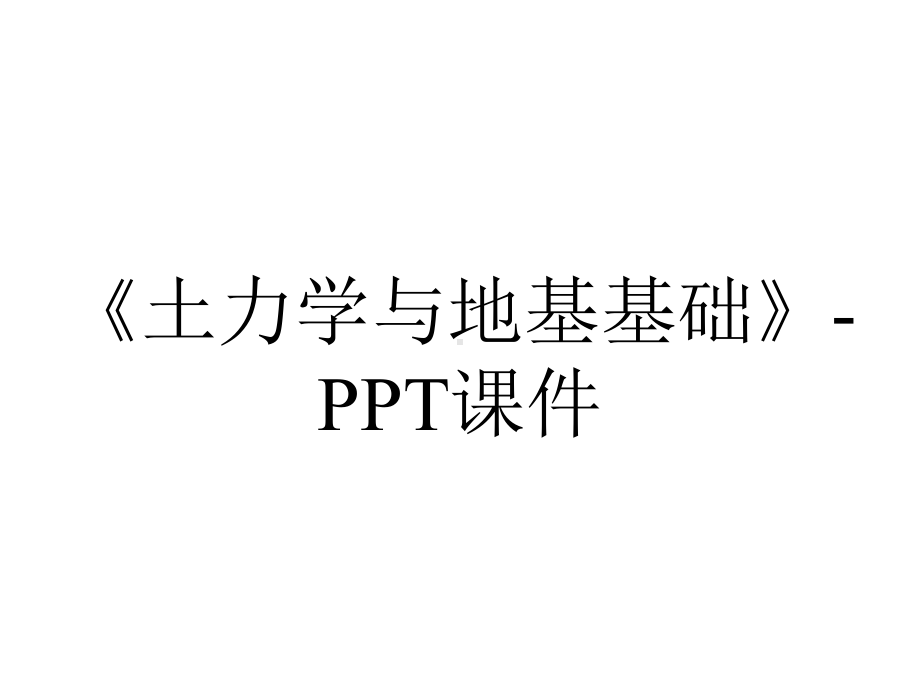 《土力学与地基基础》-课件.ppt_第1页