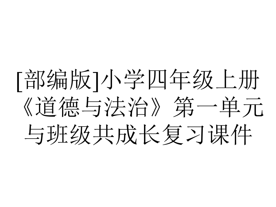 [部编版]小学四年级上册《道德与法治》第一单元与班级共成长复习课件.pptx_第1页