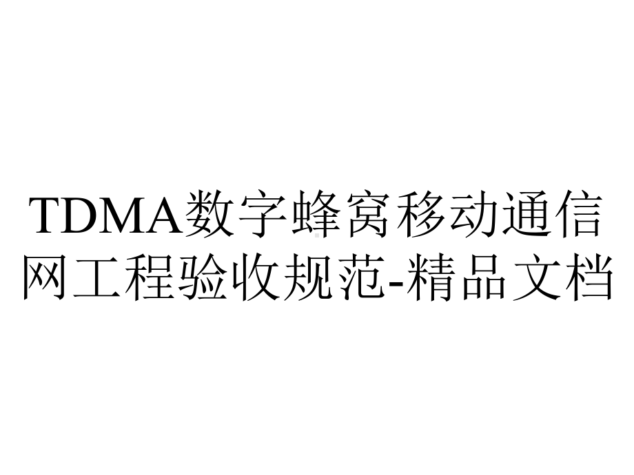 TDMA数字蜂窝移动通信网工程验收规范-精品文档.ppt_第1页