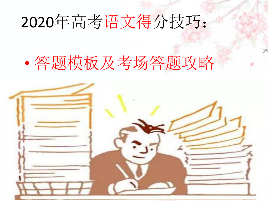 新高考语文得分技巧：答题模板及考场答题攻略课件(29张).pptx_第1页