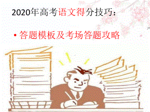 新高考语文得分技巧：答题模板及考场答题攻略课件(29张).pptx