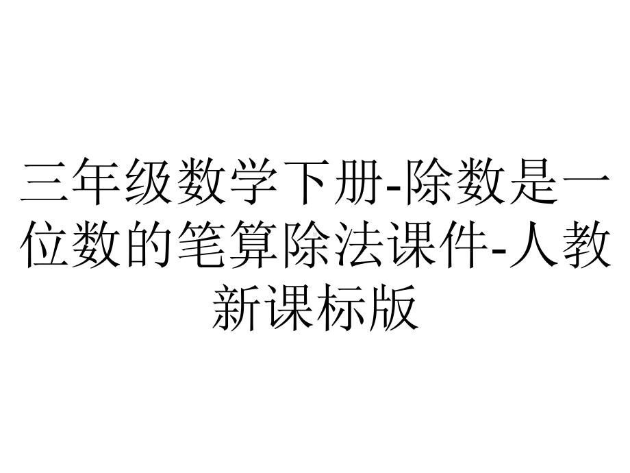 三年级数学下册-除数是一位数的笔算除法课件-人教新课标版.ppt_第1页