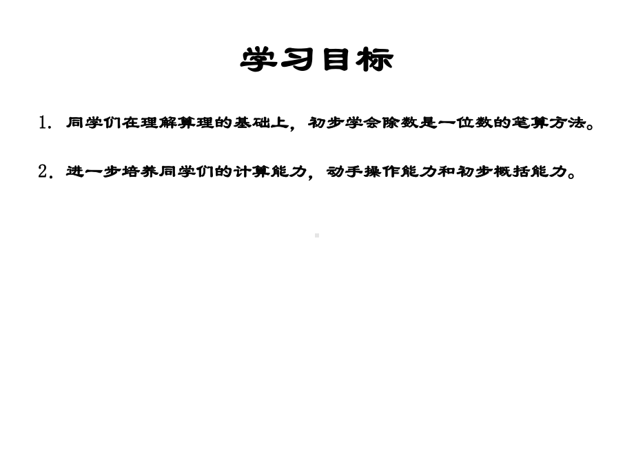 三年级数学下册-除数是一位数的笔算除法课件-人教新课标版.ppt_第2页