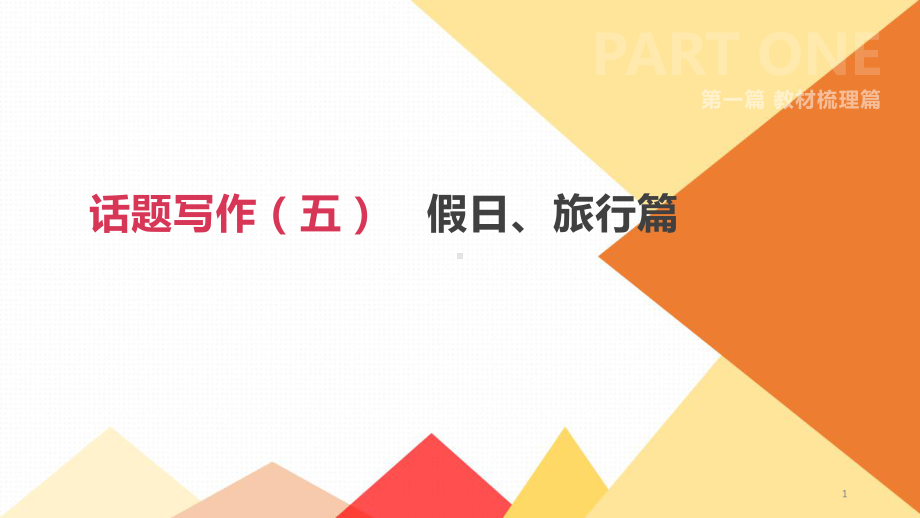 中考复习2020年中考英语复习课件：话题写作假日、旅行.pptx_第1页