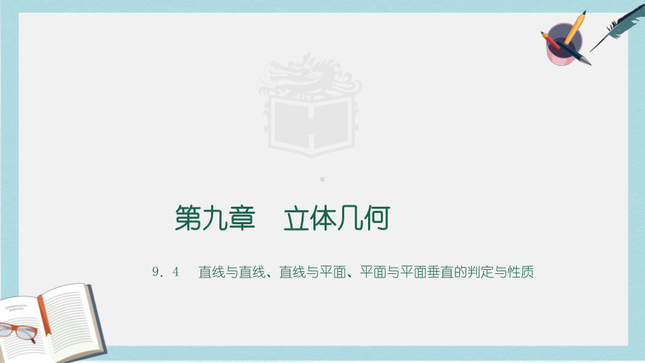 高教版中职数学(基础模块)下册94《直线与直线、直线与平面、平面与平面垂直的判定与性》课件1.ppt_第1页