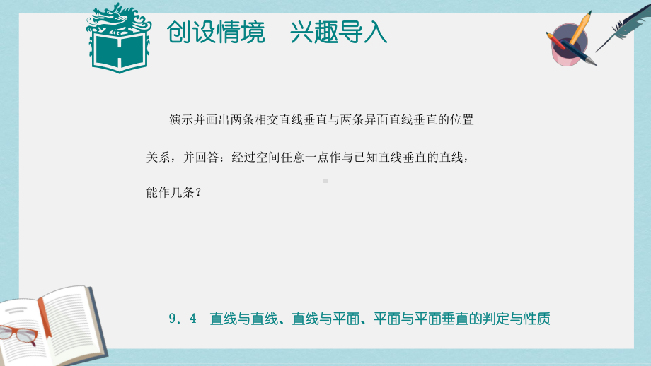 高教版中职数学(基础模块)下册94《直线与直线、直线与平面、平面与平面垂直的判定与性》课件1.ppt_第2页