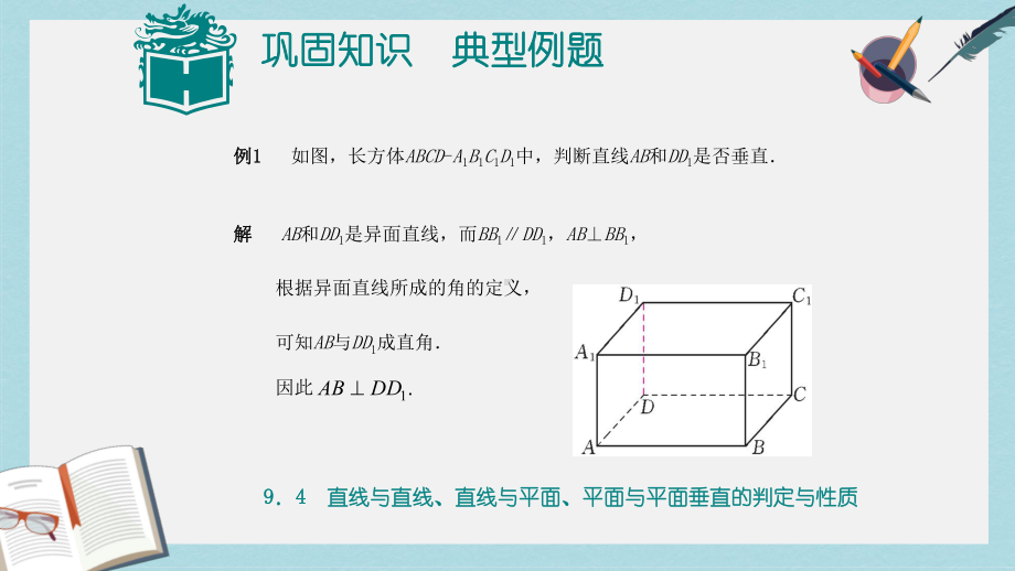 高教版中职数学(基础模块)下册94《直线与直线、直线与平面、平面与平面垂直的判定与性》课件1.ppt_第3页