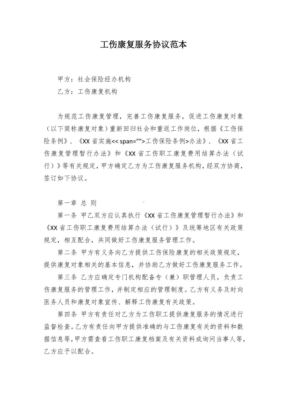 工伤康复服务协议范本.docx_第1页