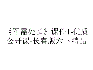 《军需处长》课件1-优质公开课-长春版六下精品.ppt