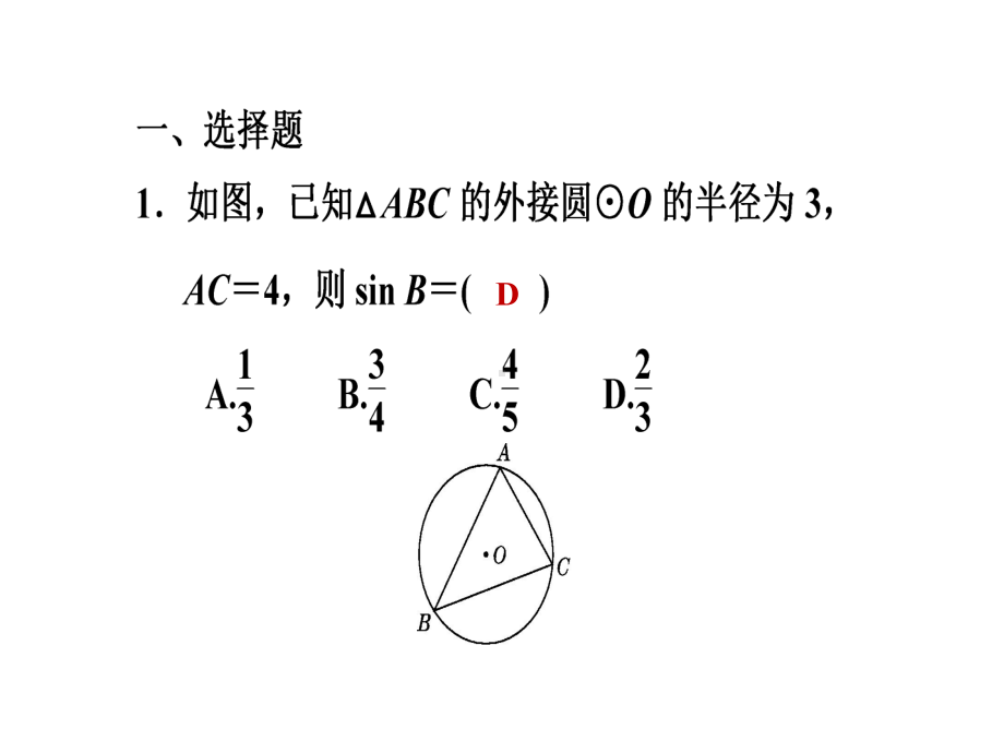 《28.1锐角三角函数-与圆有关的问题》习题课件1.ppt_第2页