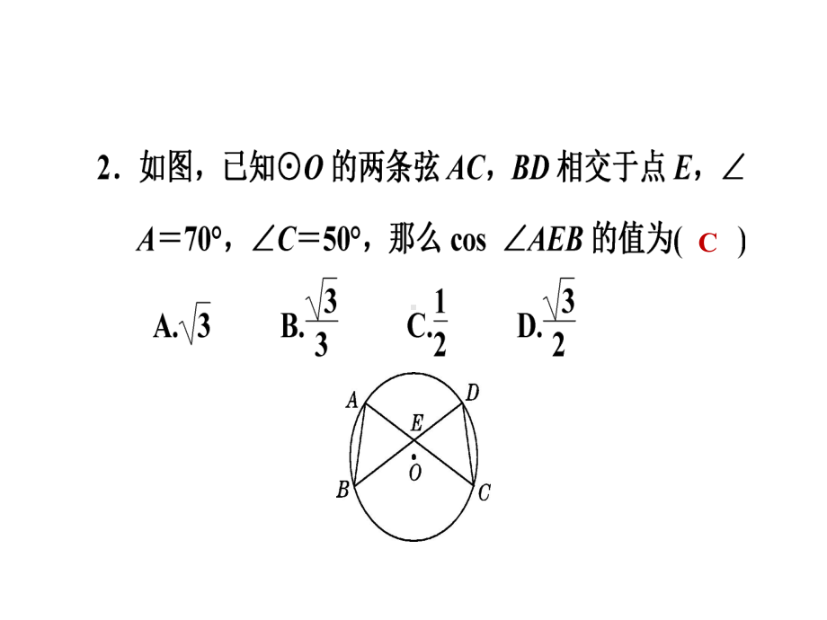 《28.1锐角三角函数-与圆有关的问题》习题课件1.ppt_第3页