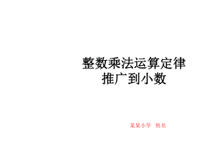 整数乘法运算定律推广到小数课件.ppt