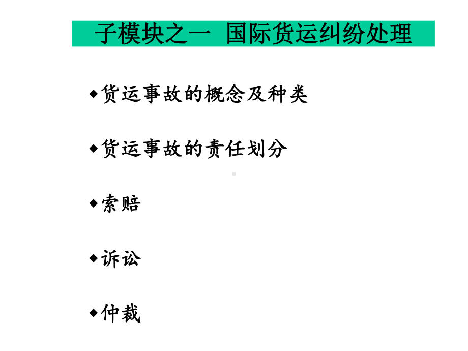 模块七国际货运代理纠纷处理与案例课件.ppt_第3页