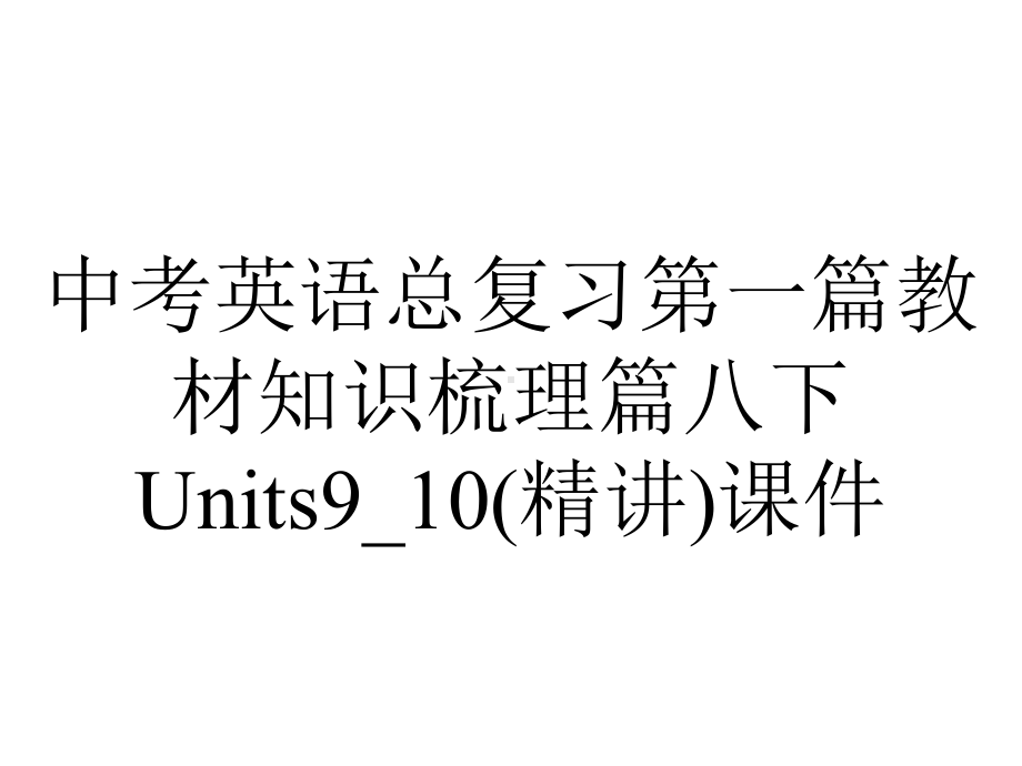 中考英语总复习第一篇教材知识梳理篇八下Units9-10(精讲)课件.ppt_第1页