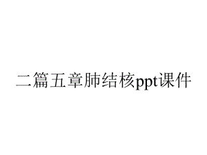 二篇五章肺结核课件.ppt