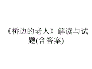 《桥边的老人》解读与试题(含答案).ppt