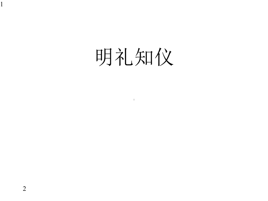 明礼知仪主题班会(共25张)课件.pptx_第1页