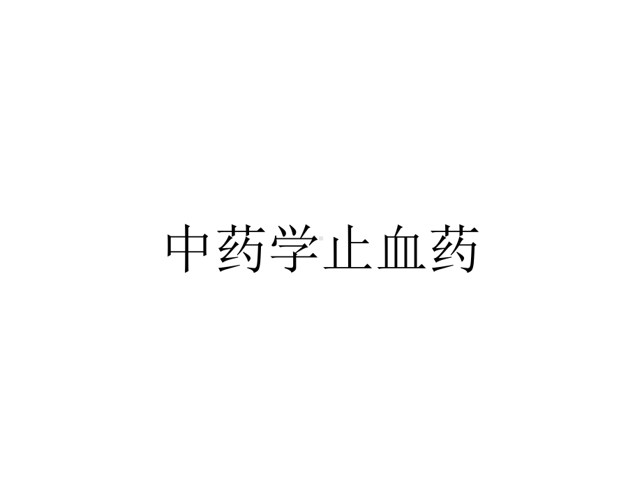 中药学止血药.ppt_第1页