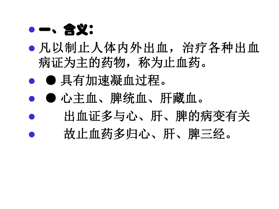 中药学止血药.ppt_第2页