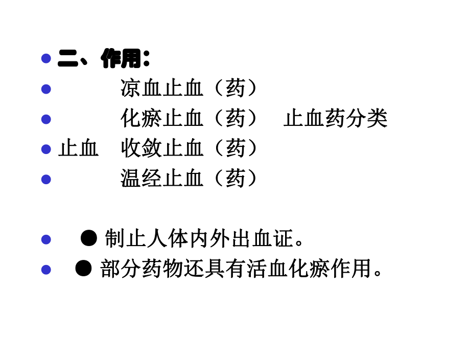 中药学止血药.ppt_第3页