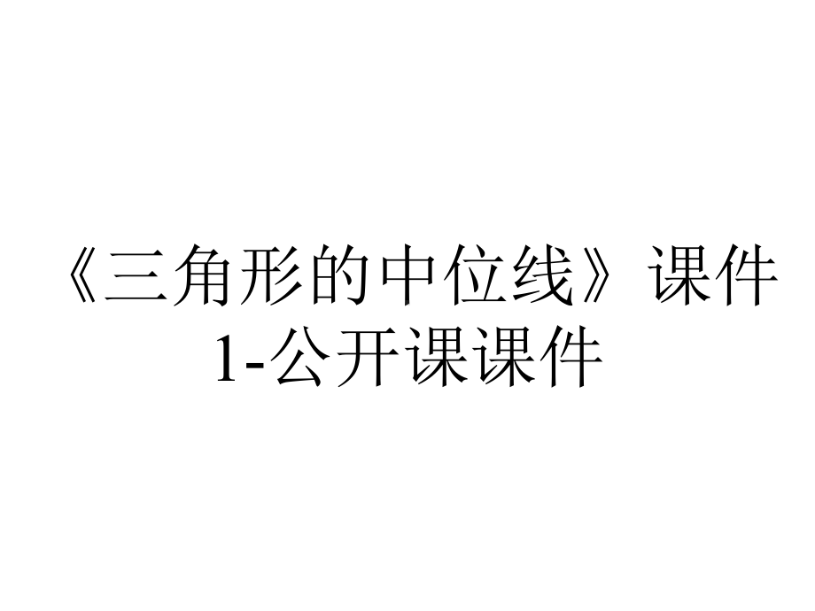 《三角形的中位线》课件1-公开课课件.ppt_第1页