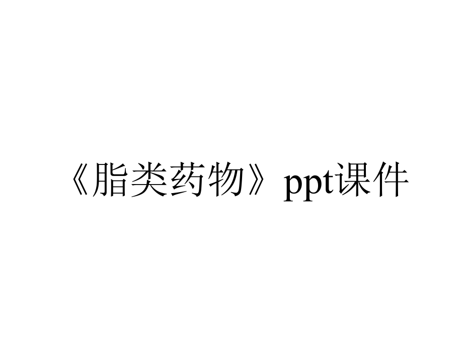 《脂类药物》课件.ppt_第1页