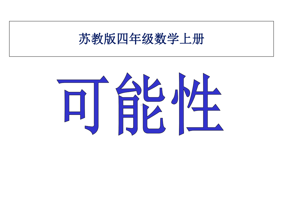 苏教版四年级上册《可能性》课件.ppt_第1页