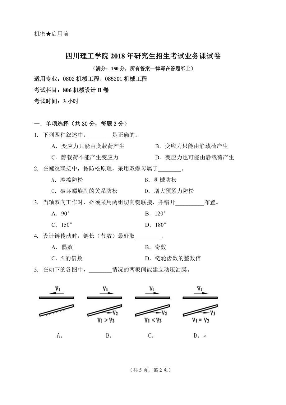 2018年四川轻化工大学硕士考研专业课真题806机械设计B.pdf_第1页