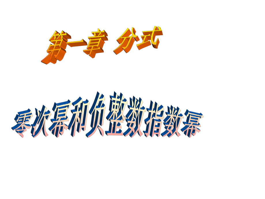 湘教版初中数学八年级上册零次幂和负整数指数幂课件.ppt_第1页