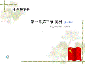 美洲第一课时课件.ppt