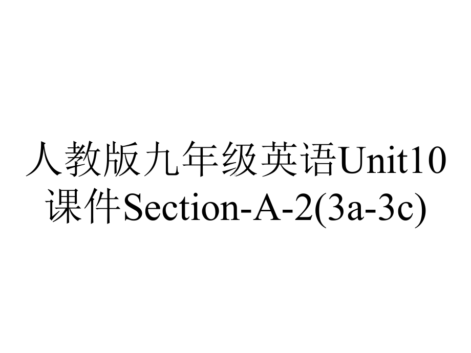 人教版九年级英语Unit10课件SectionA2(3a3c)-2.pptx--（课件中不含音视频）_第1页