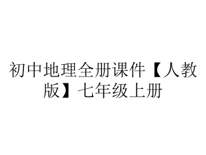 初中地理全册课件（人教版）七年级上册.pptx