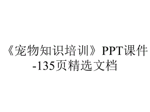 《宠物知识培训》课件135p精选-2.ppt