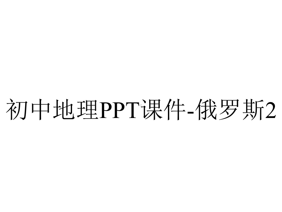 初中地理PPT课件-俄罗斯2.ppt_第1页