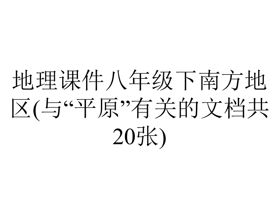 地理课件八年级下南方地区(与“平原”有关的文档共20张).pptx_第1页