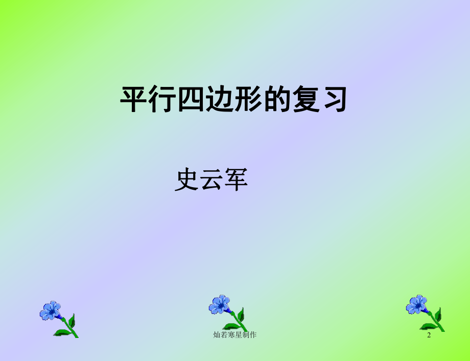 人教版八下数学课件平行四边形的复习(同名2134).ppt_第2页