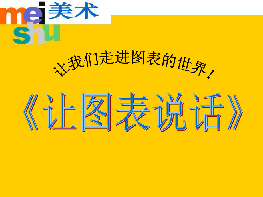 湘美版七年级美术上册《让图表说话》课件2.ppt_第1页