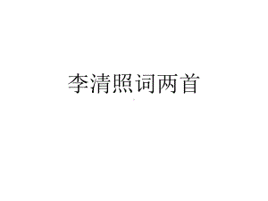 人教版语文必修四《李清照词两首》课件(41张).ppt