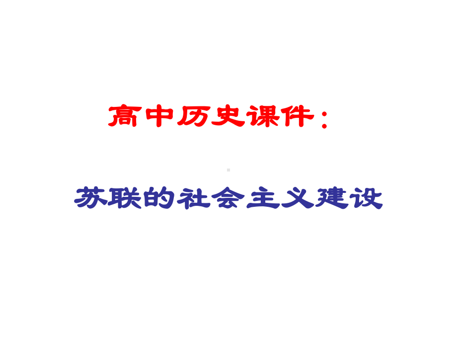 高中历史课件：苏联的社会主义建设.ppt_第1页