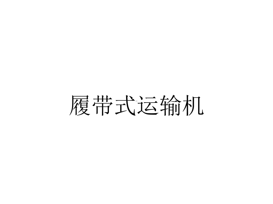 履带式运输机.ppt_第1页