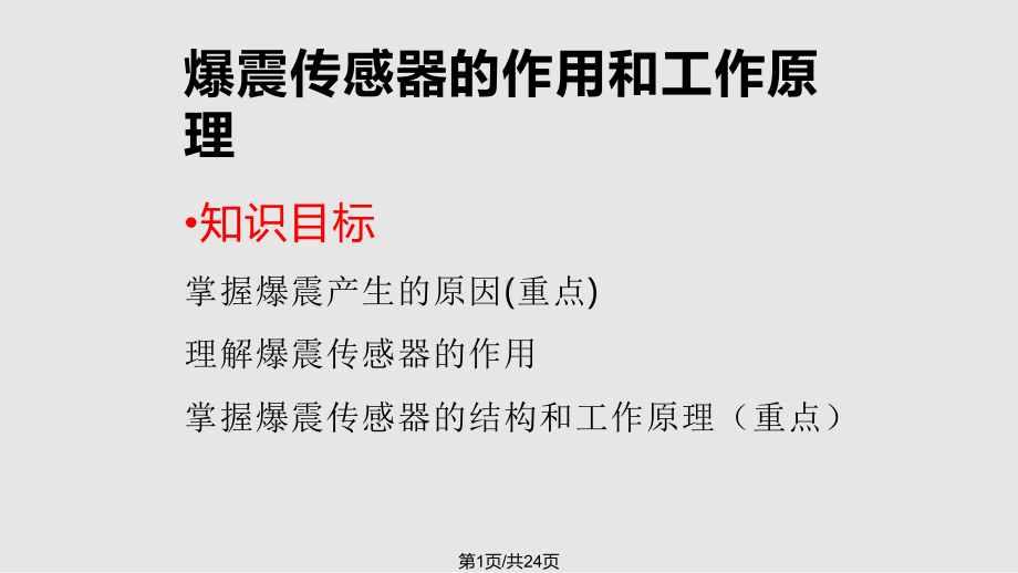 爆震传感器的作用及工作原理课件.pptx_第1页