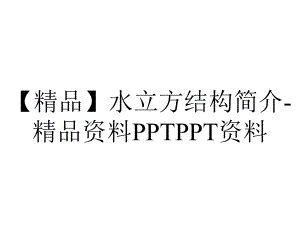 （精品）水立方结构简介-精品资料PPTPPT资料.ppt