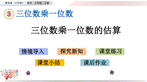 青岛版小学数学三年级上册《36三位数乘一位数的估算》课件.pptx