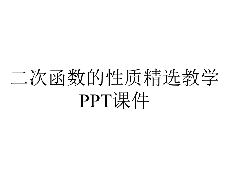 二次函数的性质精选教学课件.ppt_第1页