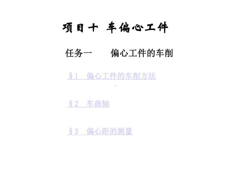 项目十车偏心工件课件.ppt_第1页