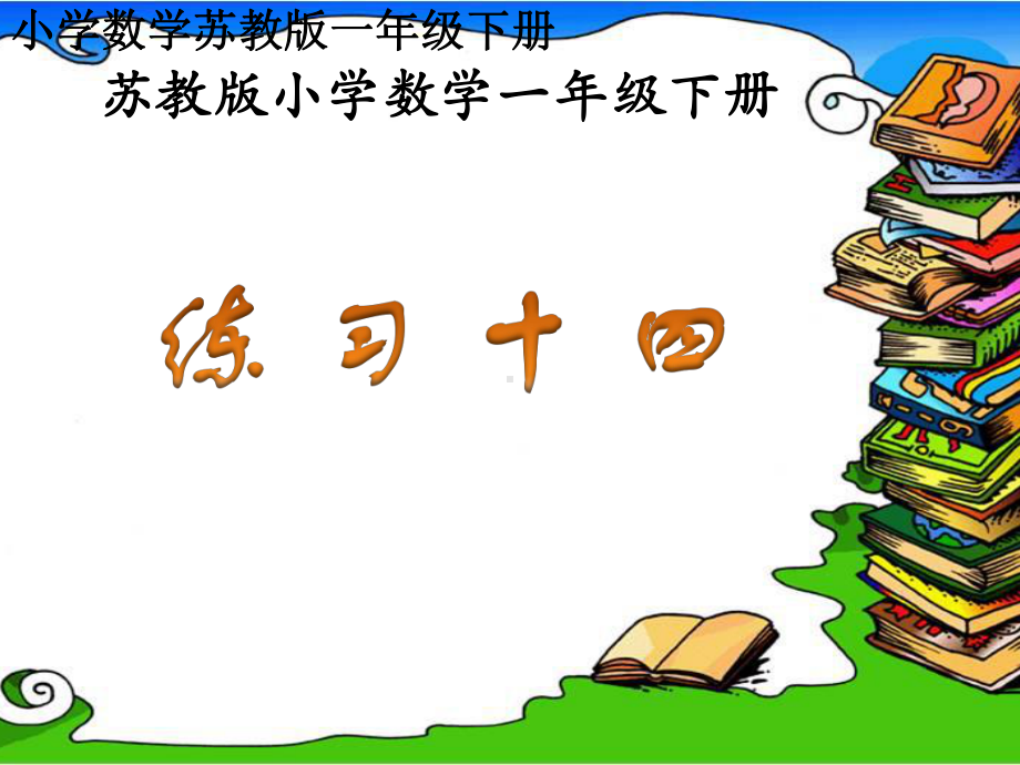 小学数学苏教版一年级下册《练习十四》教学课件.ppt_第1页