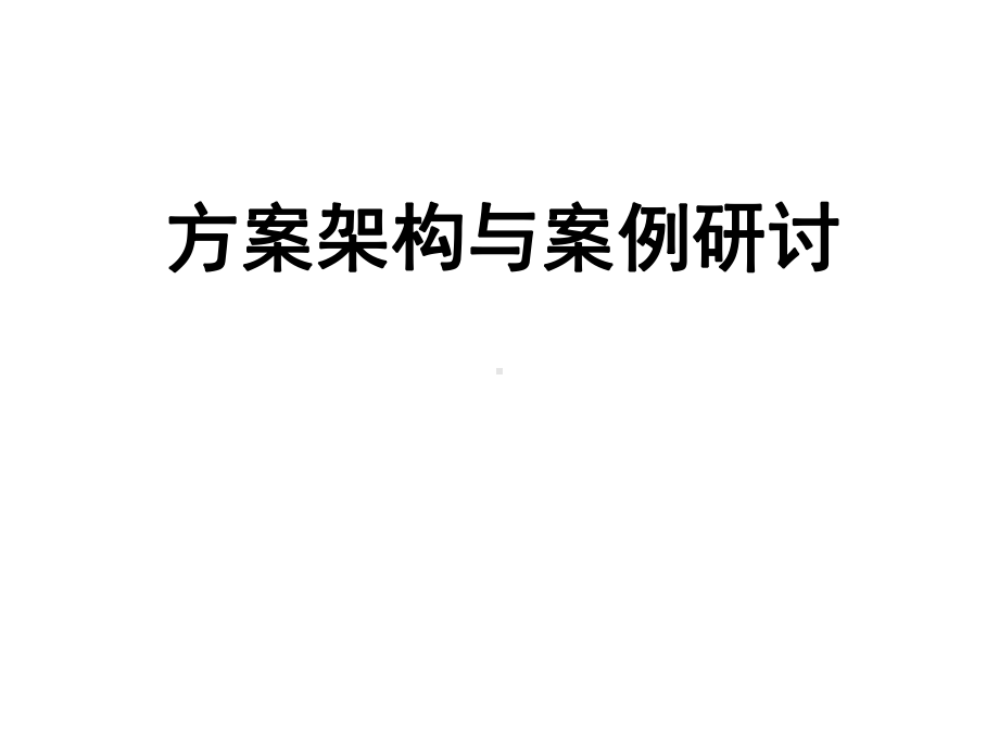 方案架构与案例研讨课件.ppt_第1页